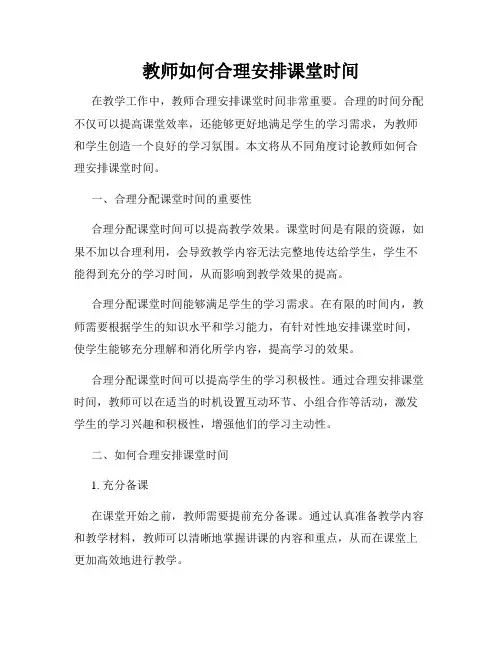 教师如何合理安排课堂时间