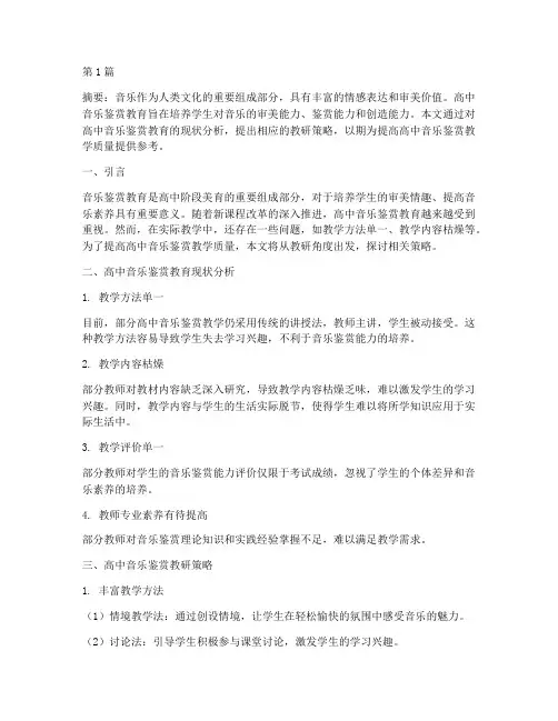 高中音乐鉴赏教研专题(3篇)