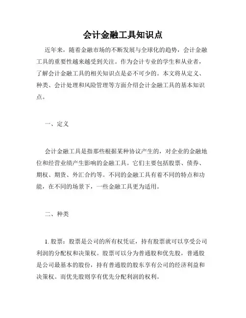 会计金融工具知识点