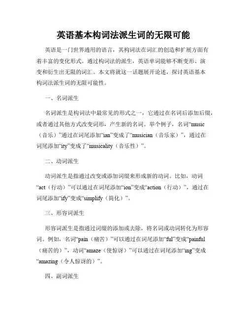 英语基本构词法派生词的无限可能