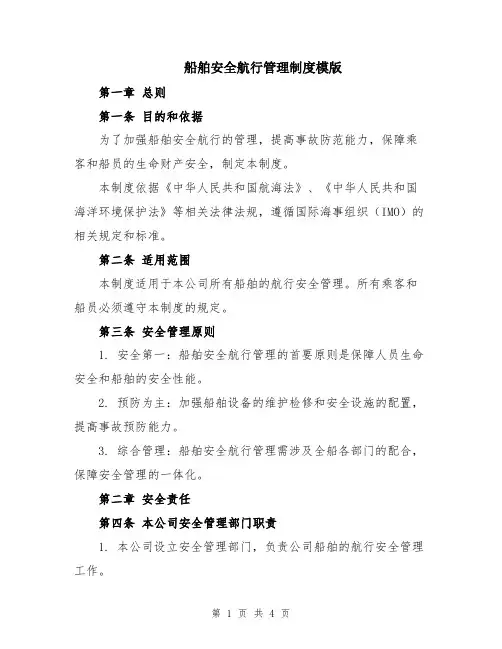 船舶安全航行管理制度模版