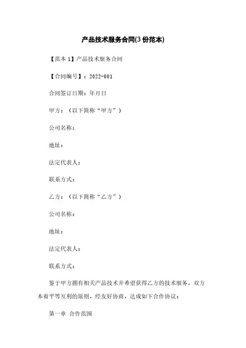 产品技术服务合同(3份范本)