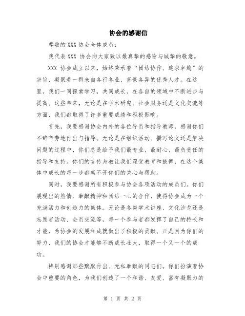 协会的感谢信