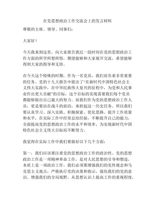 在党思想政治工作交流会上的发言材料