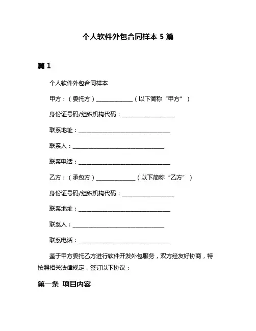 个人软件外包合同样本5篇