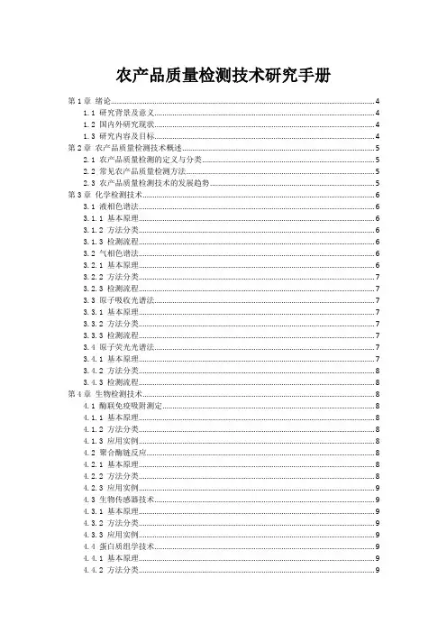 农产品质量检测技术研究手册