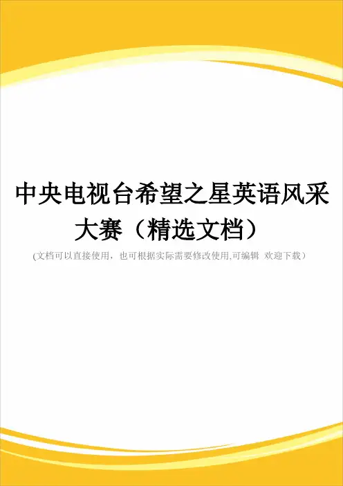 中央电视台希望之星英语风采大赛(精选文档)