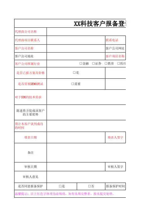 客户报备登记表--