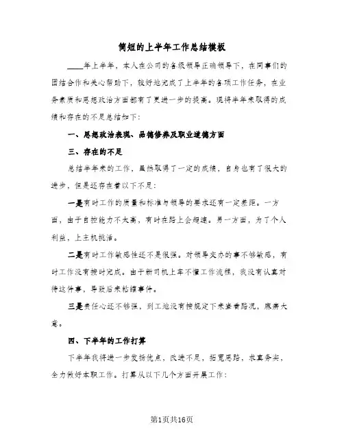 简短的上半年工作总结模板(五篇)