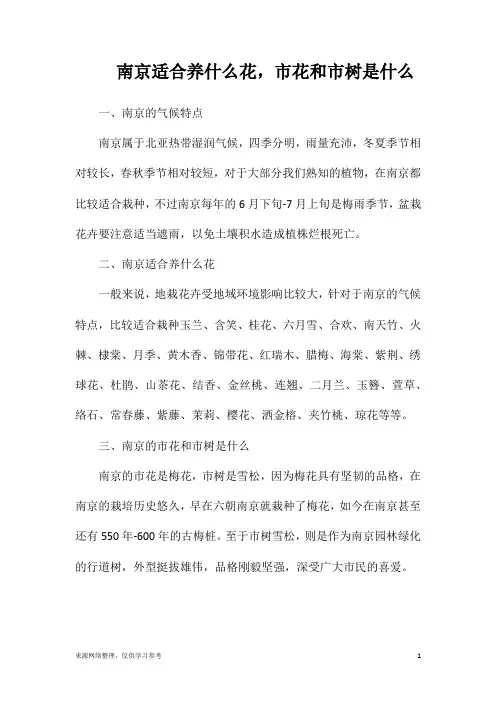 南京适合养什么花,市花和市树是什么