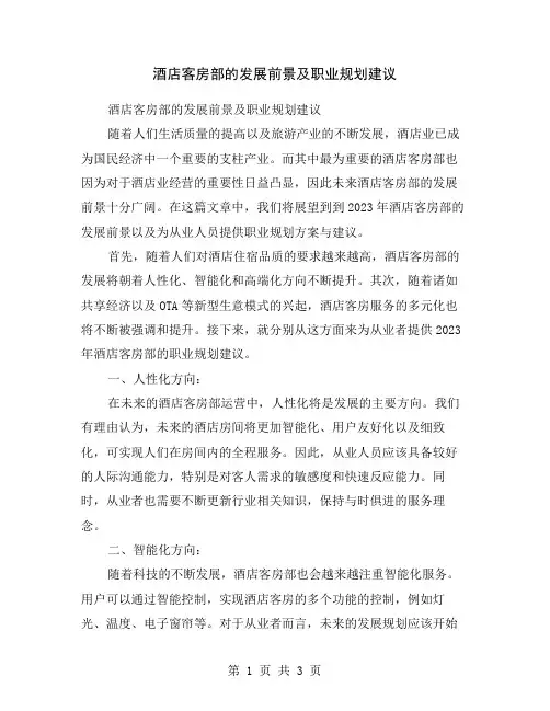 酒店客房部的发展前景及职业规划建议