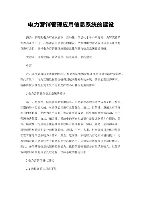 电力营销管理应用信息系统的建设