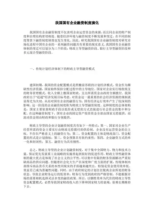 我国国有企业融资制度演化