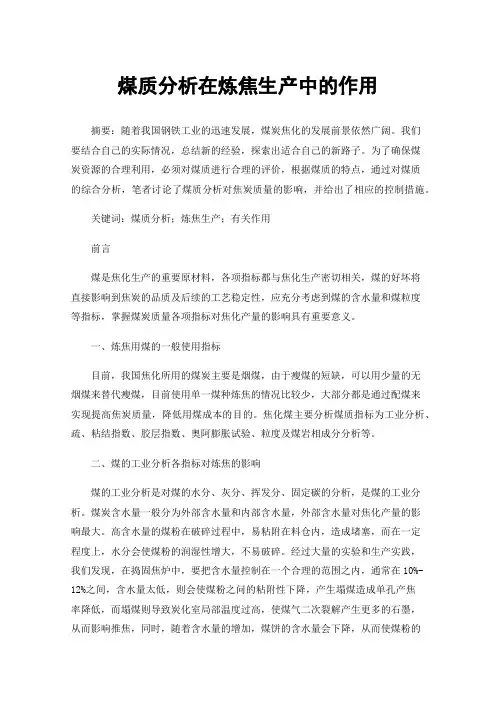煤质分析在炼焦生产中的作用