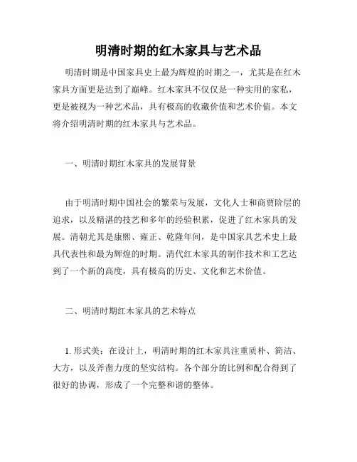 明清时期的红木家具与艺术品