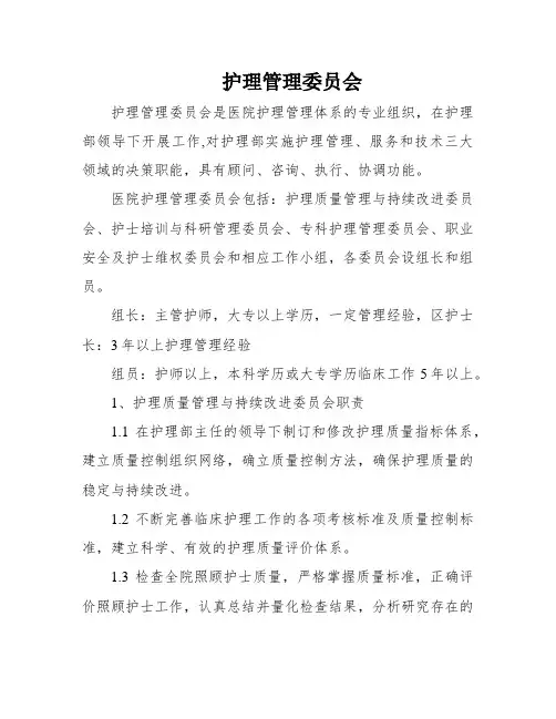 护理管理委员会