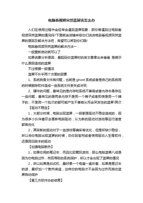 电脑看视频突然蓝屏该怎么办