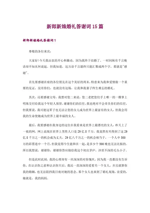 新郎新娘婚礼答谢词15篇_2