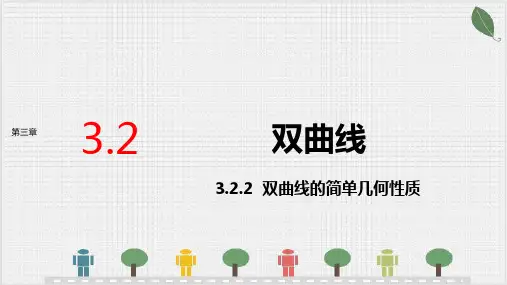 3.2.2双曲线的简单几何性质 课件(共24张PPT)
