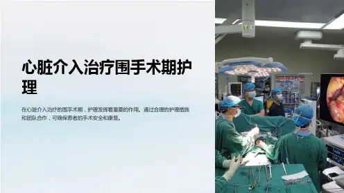 心脏介入治疗围手术期护理