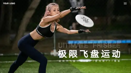 极限飞盘运动的基本技术介绍PPT(定制版)15页