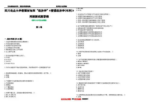四川农业大学智慧树知到“经济学”《管理经济学(本科)》网课测试题答案2