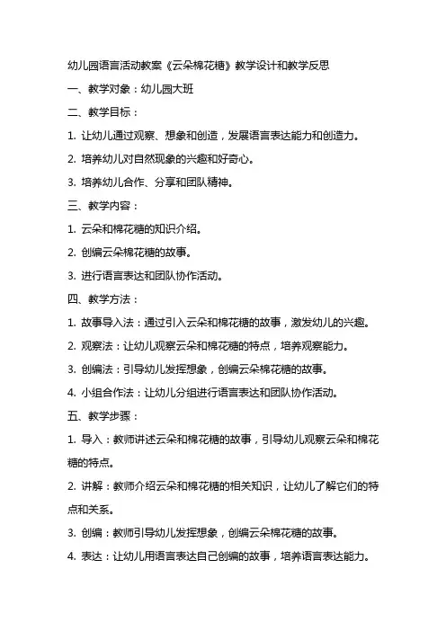 幼儿园语言活动教案《云朵棉花糖》教学设计和教学反思