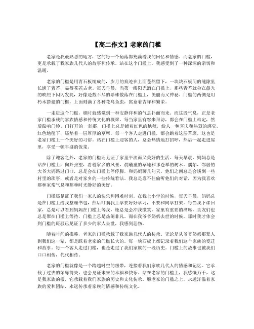 【高二作文】老家的门槛