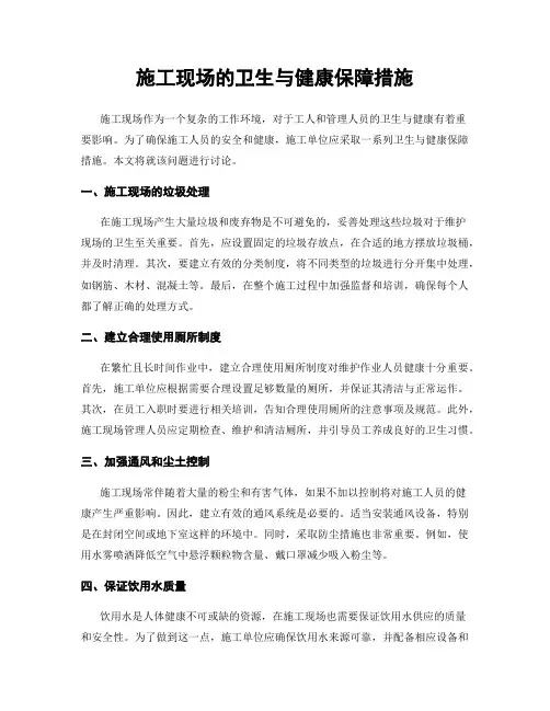 施工现场的卫生与健康保障措施