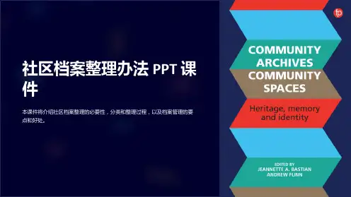 《社区档案办法》课件