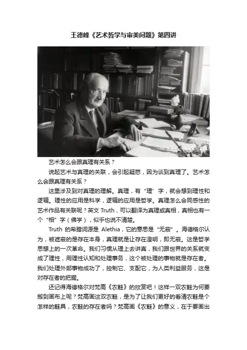王德峰《艺术哲学与审美问题》第四讲