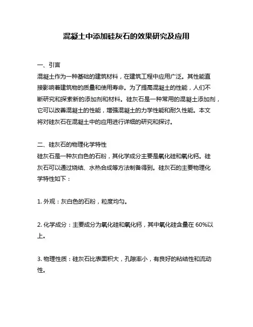 混凝土中添加硅灰石的效果研究及应用