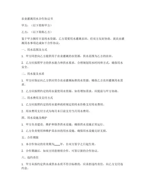 农业灌溉用水合作协议书范本