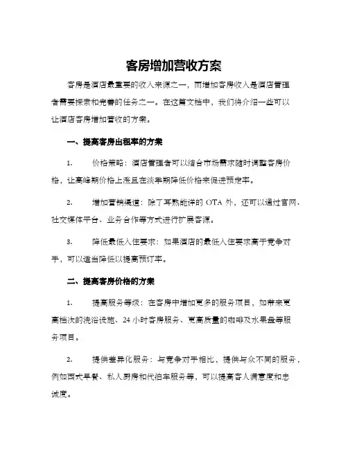 客房增加营收方案