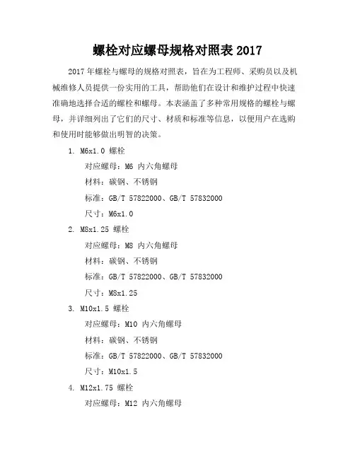螺栓对应螺母规格对照表2017