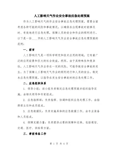 人工影响天气作业安全事故应急处理预案