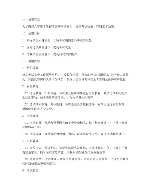 六年级学生考试安全预案