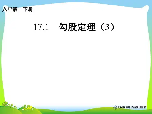 【最新】人教版八年级数学下册第17章《勾股定理(3)》优质公开课课件1.ppt
