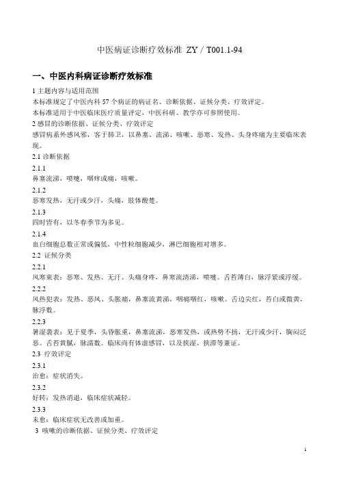 中医病证诊断疗效标准ZY