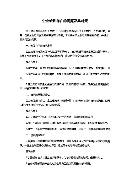 企业培训存在的问题及其对策