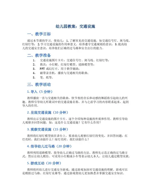 幼儿园教案交通设施