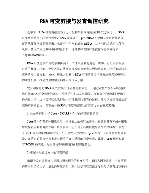 RNA可变剪接与发育调控研究