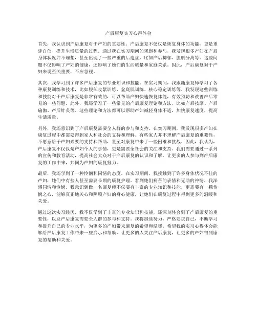 产后康复实习心得体会