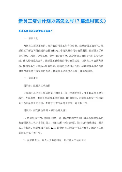 新员工培训计划方案怎么写(7篇通用范文)