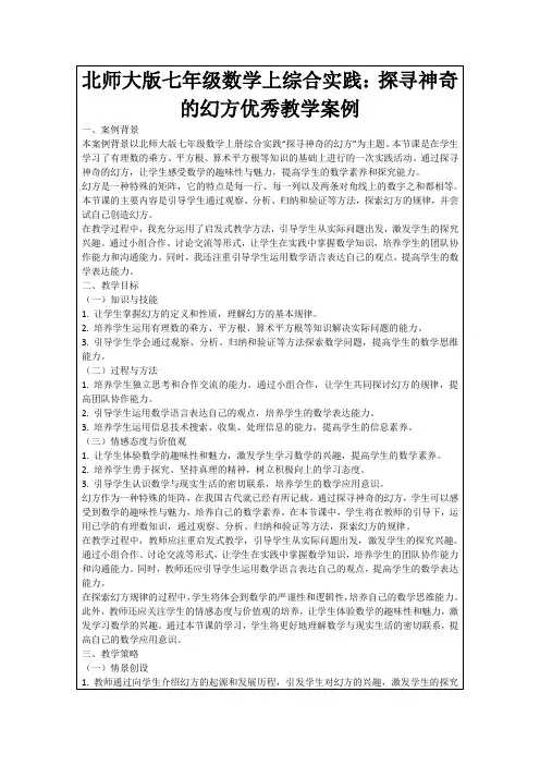 北师大版七年级数学上综合实践：探寻神奇的幻方优秀教学案例