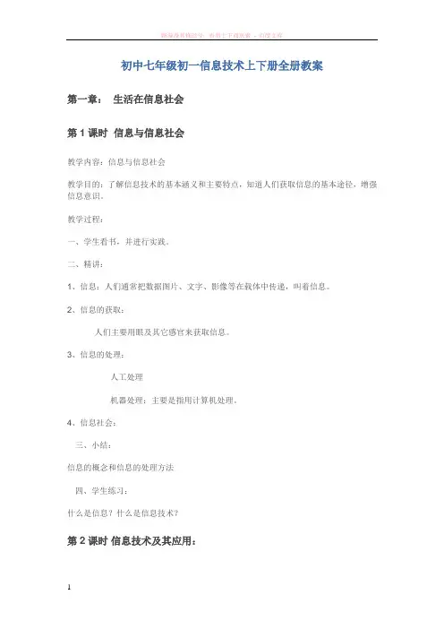 初中七年级初一信息技术上下册全册教案