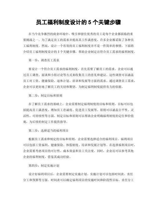 员工福利制度设计的5个关键步骤