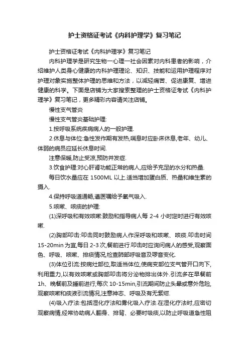 护士资格证考试《内科护理学》复习笔记
