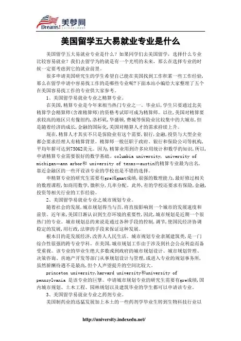 【美梦网】美国留学五大易就业专业是什么