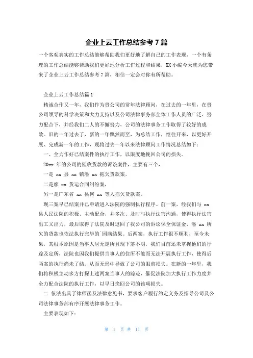 企业上云工作总结参考7篇